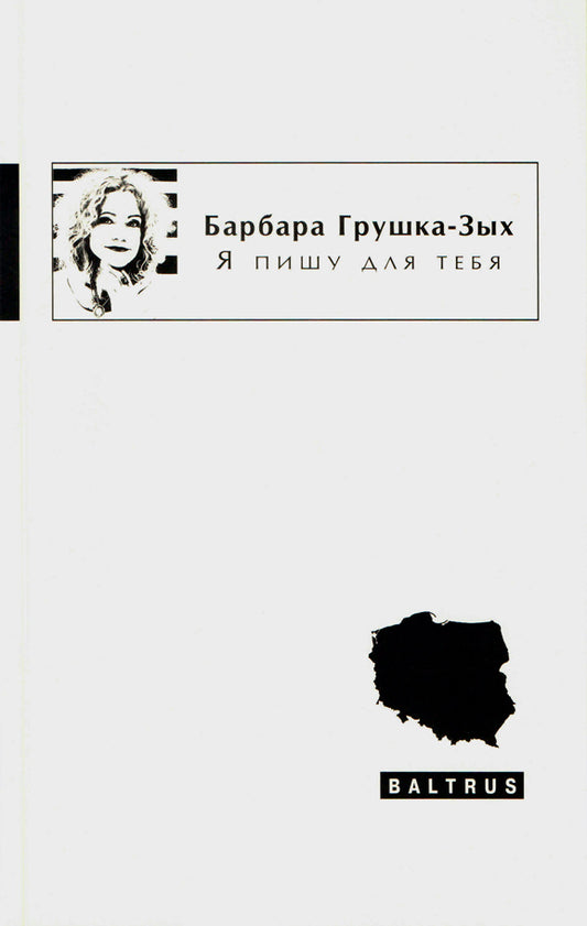 Барбара Грушка-Зых. Я пишу для тебя