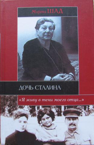 Марта Шад. Дочь Сталина "Я живу в тени моего отца..."